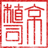 京の庭大工　植司　ロゴ